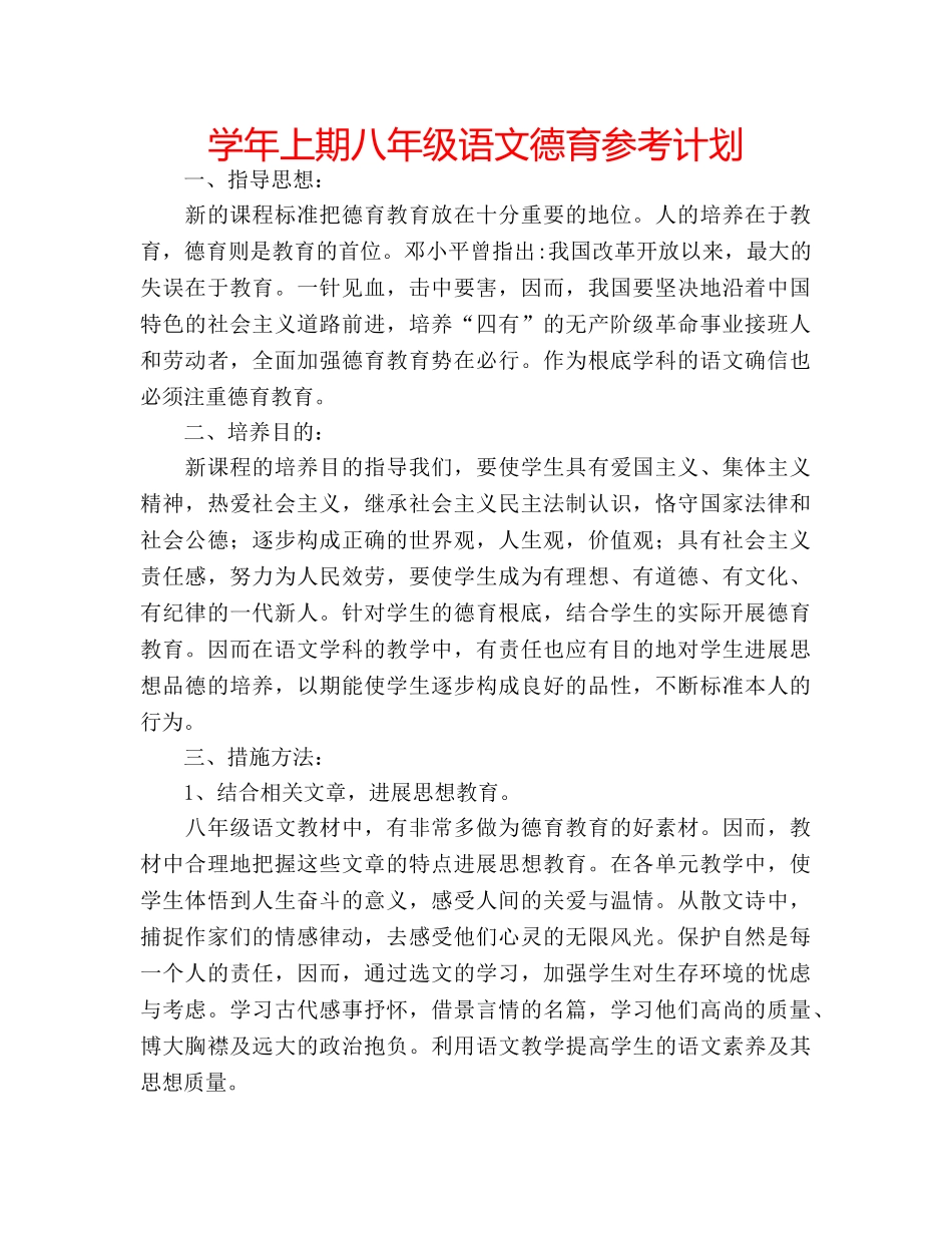 学年上期八年级语文德育参考计划 _第1页