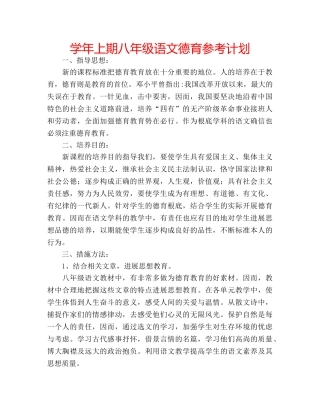 学年上期八年级语文德育参考计划 