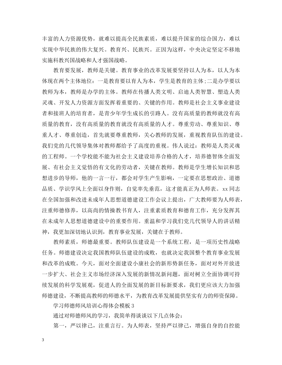 学习师德师风培训心得体会模板 _第3页