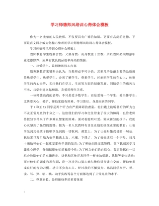 学习师德师风培训心得体会模板 