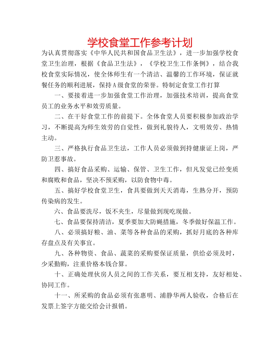 学校食堂工作参考计划 _第1页