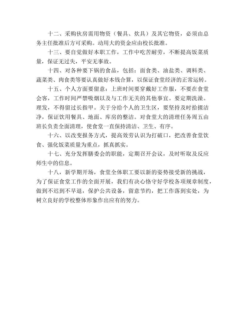 学校食堂工作参考计划 _第2页