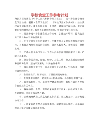 学校食堂工作参考计划 
