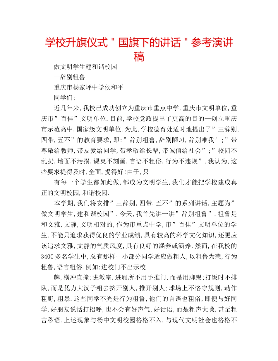 学校升旗仪式＂国旗下的讲话＂参考演讲稿 _第1页