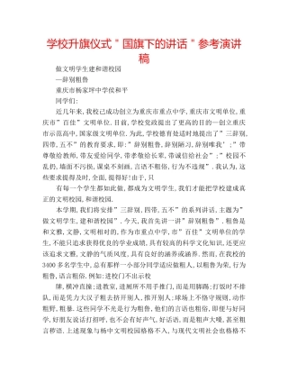 学校升旗仪式＂国旗下的讲话＂参考演讲稿 