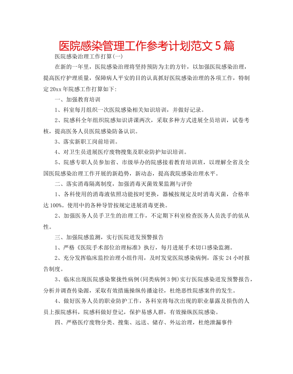 医院感染管理工作参考计划范文5篇 _第1页