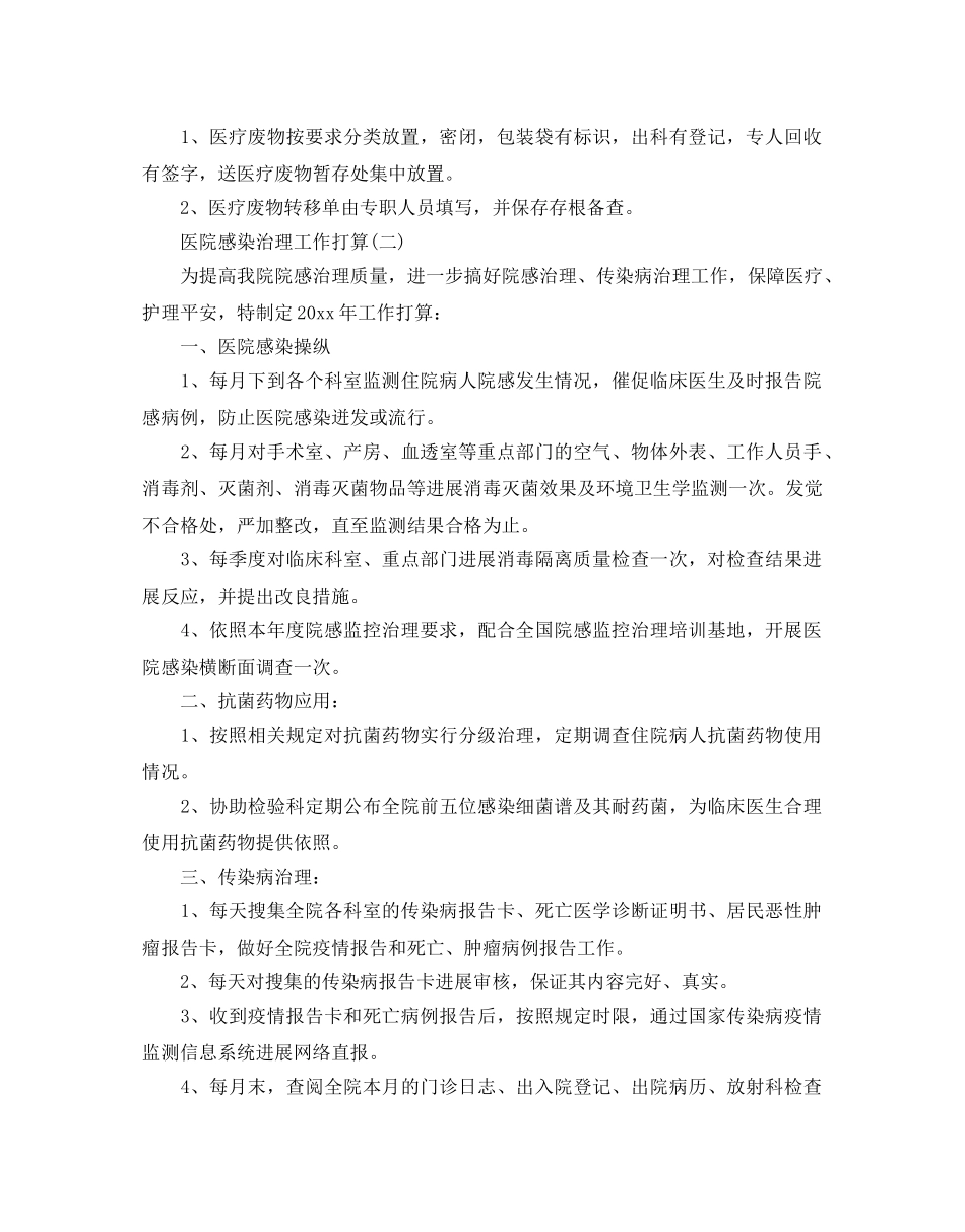 医院感染管理工作参考计划范文5篇 _第2页
