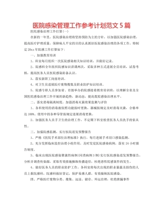 医院感染管理工作参考计划范文5篇 