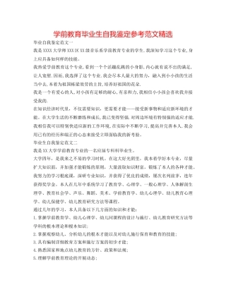 学前教育毕业生自我鉴定参考范文精选 