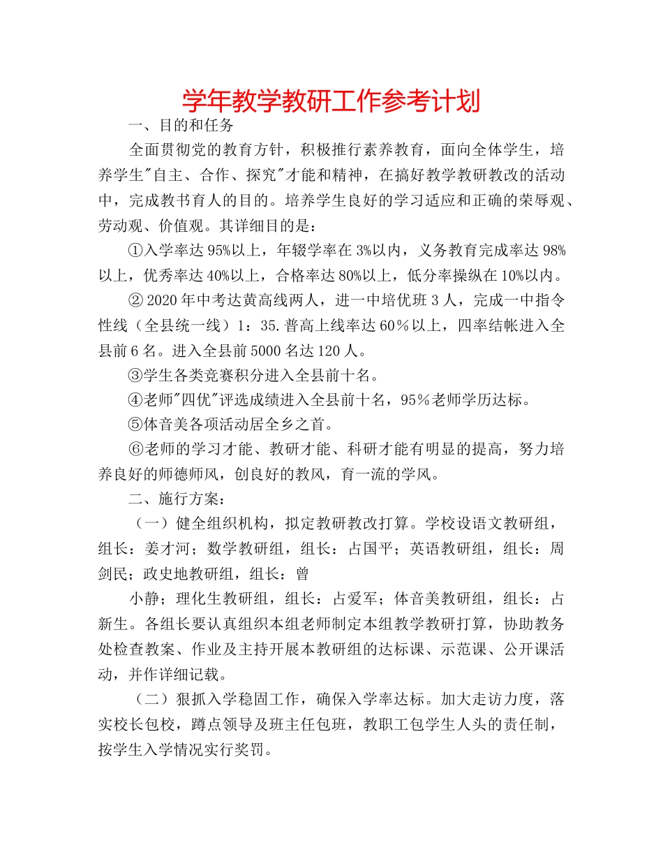 学年教学教研工作参考计划 _第1页