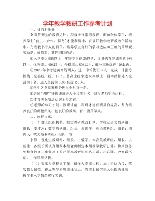学年教学教研工作参考计划 