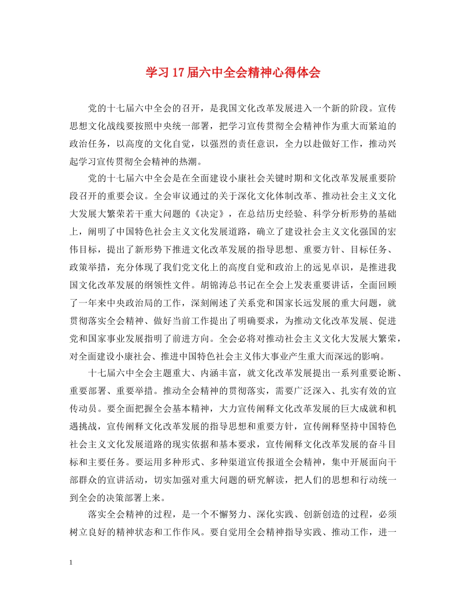 学习17届六中全会精神心得体会 _第1页