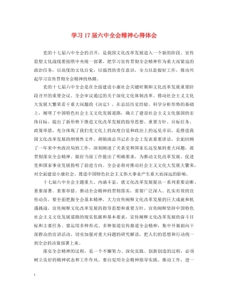 学习17届六中全会精神心得体会 