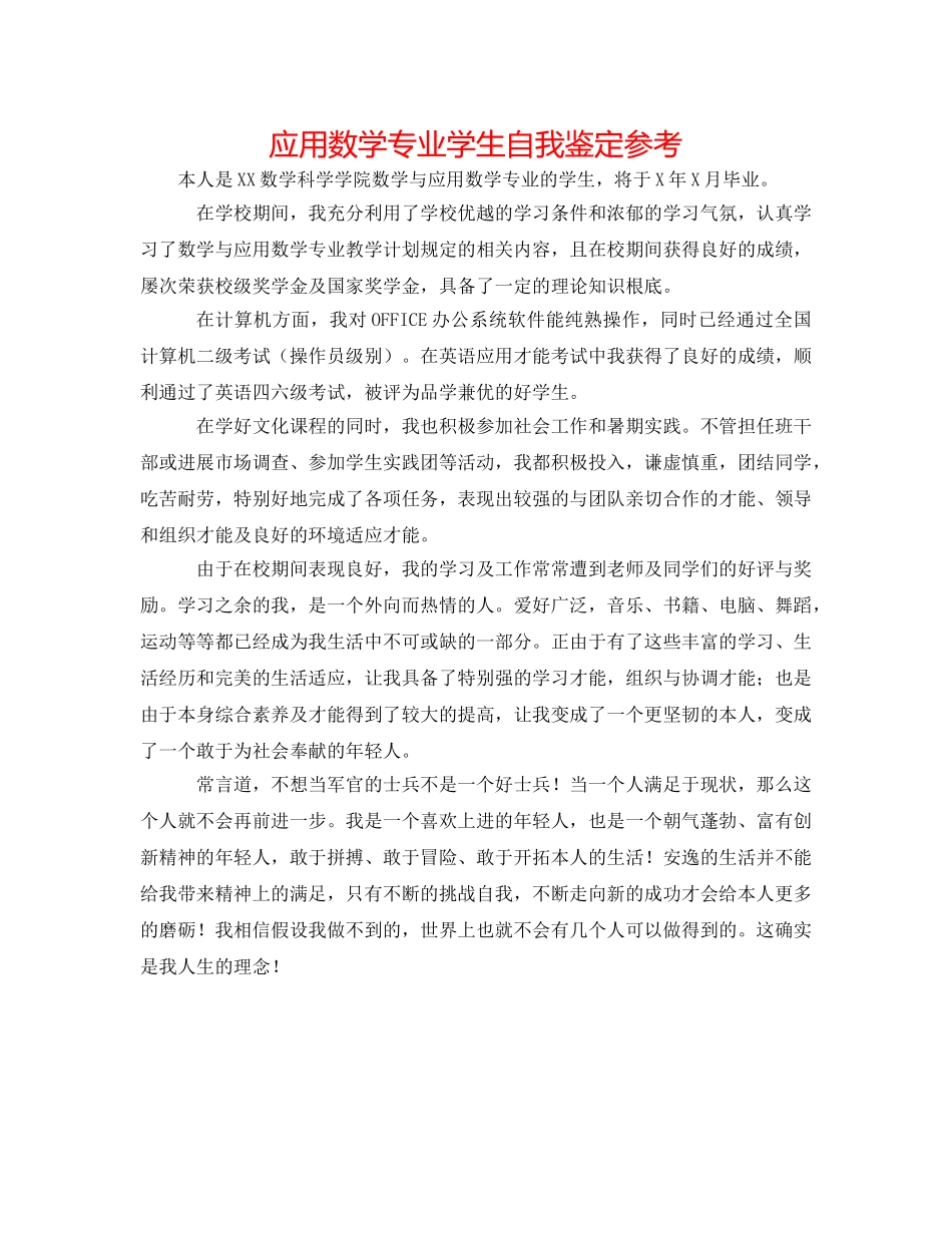 应用数学专业学生自我鉴定参考 _第1页