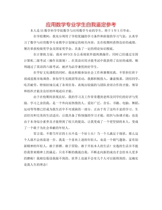 应用数学专业学生自我鉴定参考 