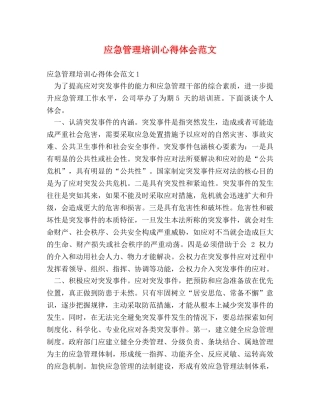 应急管理培训心得体会范文 