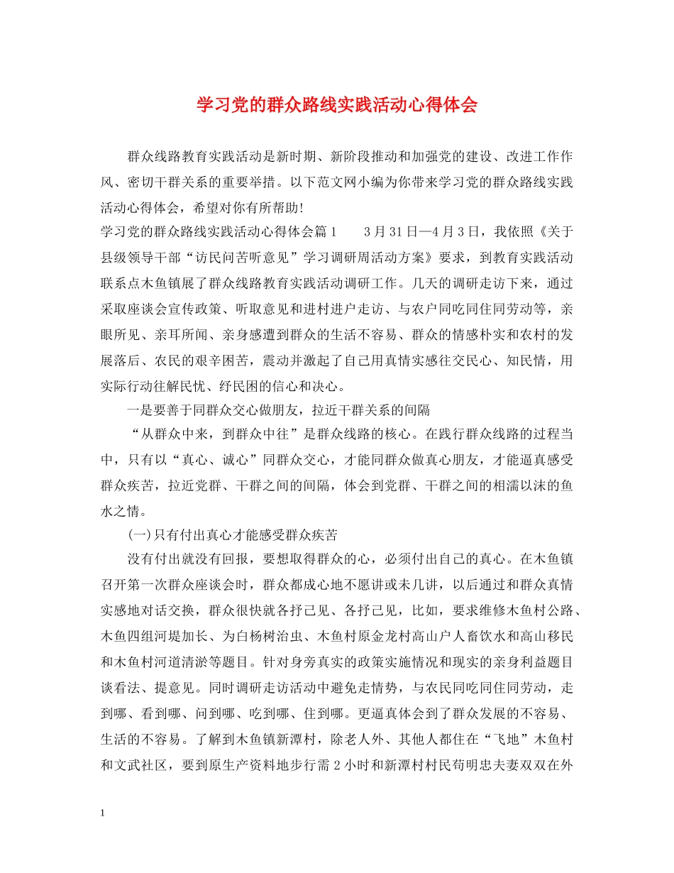 学习党的群众路线实践活动心得体会 _第1页