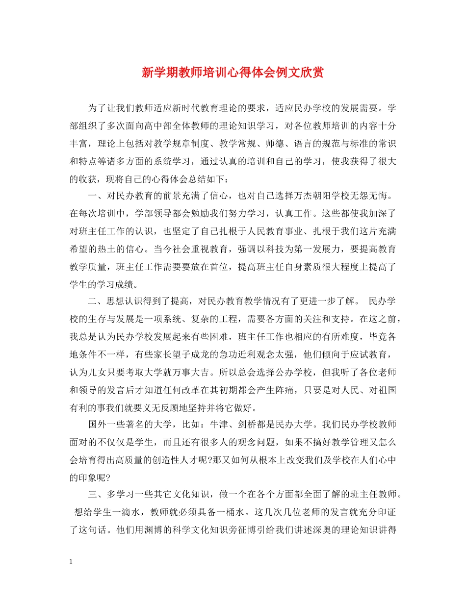 新学期教师培训心得体会例文欣赏 _第1页
