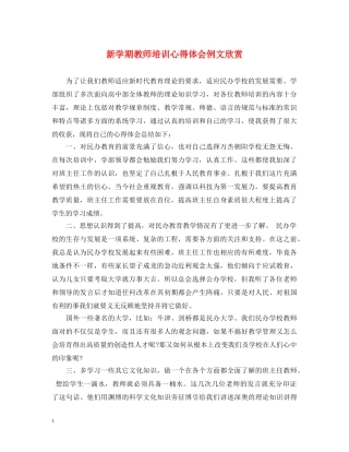 新学期教师培训心得体会例文欣赏 