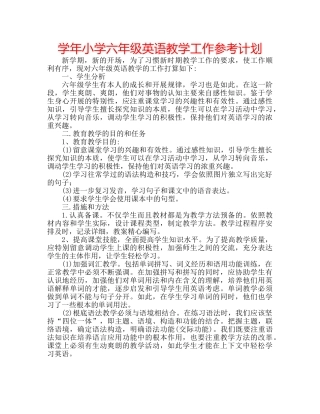 学年小学六年级英语教学工作参考计划 