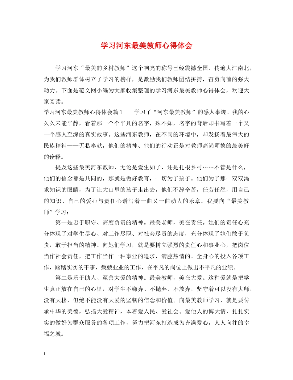 学习河东最美教师心得体会 _第1页