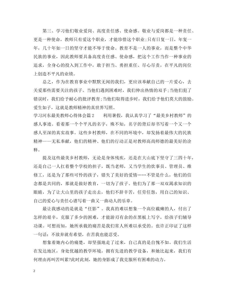 学习河东最美教师心得体会 _第2页
