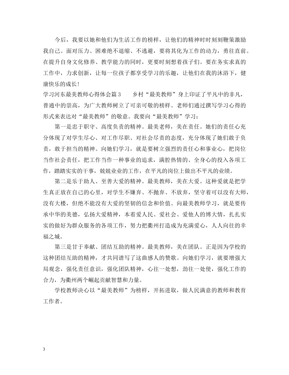 学习河东最美教师心得体会 _第3页
