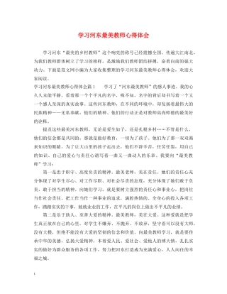 学习河东最美教师心得体会 
