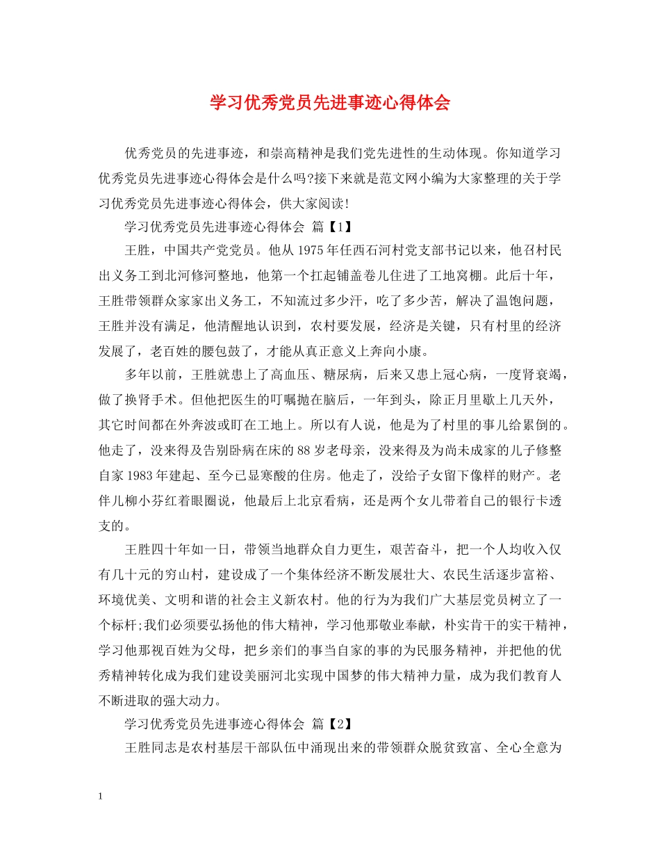学习优秀党员先进事迹心得体会 _第1页