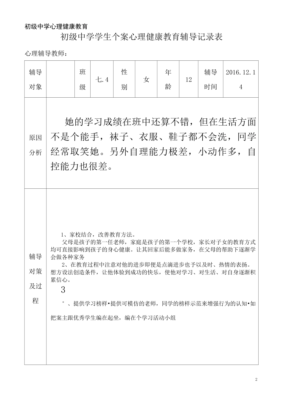 初级中学学生心理健康教育个案辅导记录表_第2页