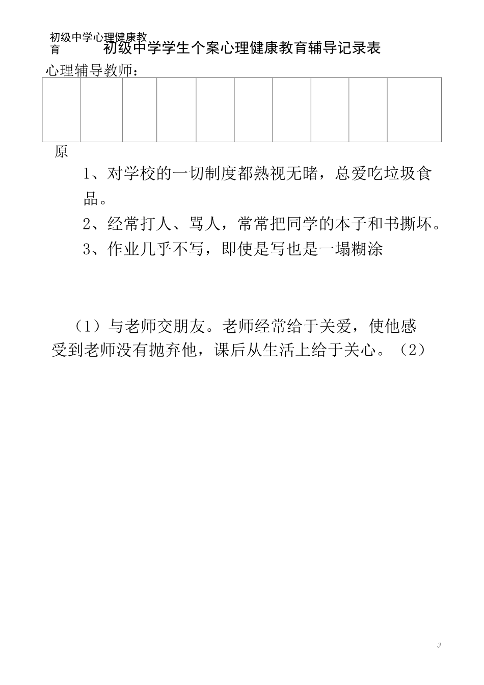 初级中学学生心理健康教育个案辅导记录表_第3页