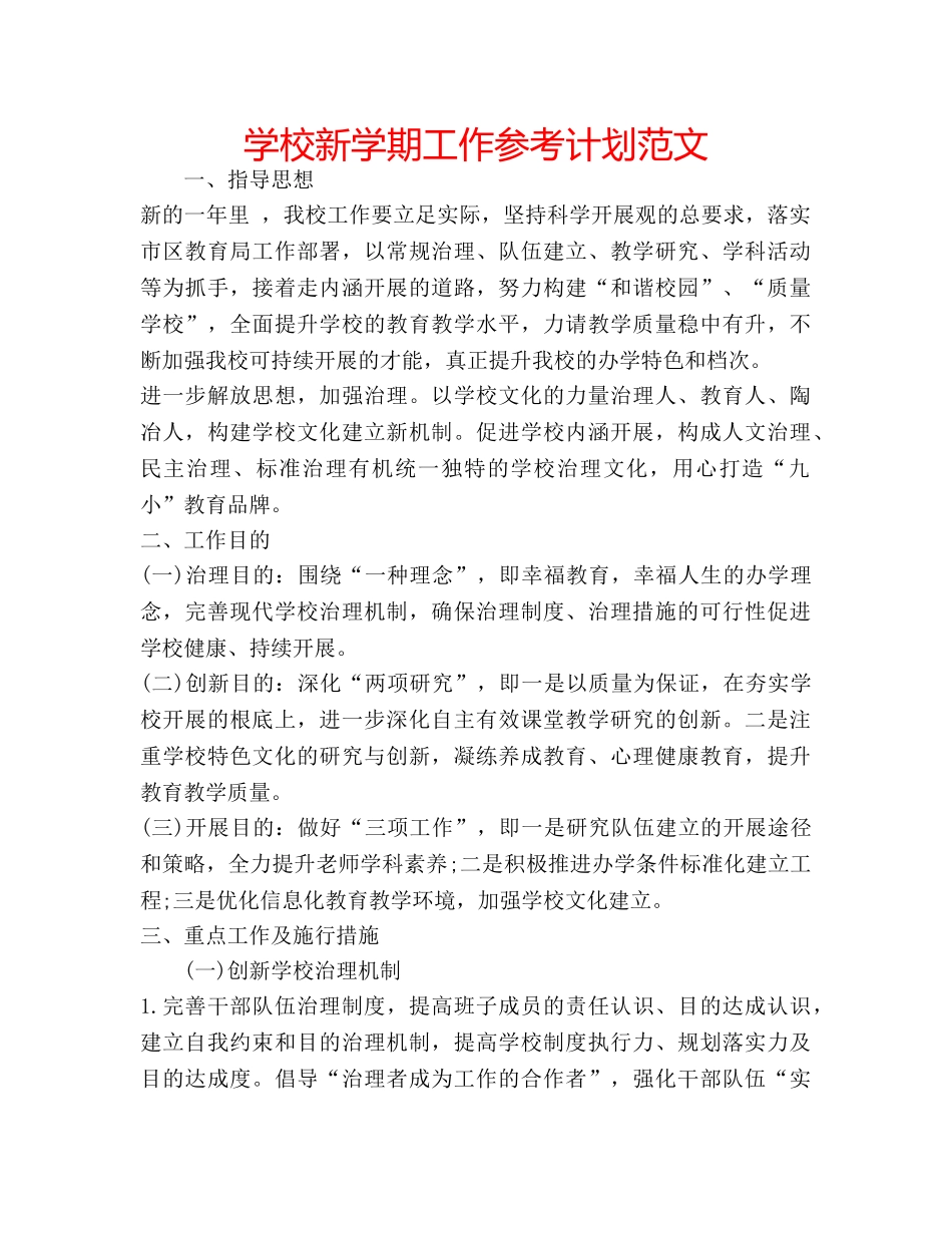 学校新学期工作参考计划范文 _第1页