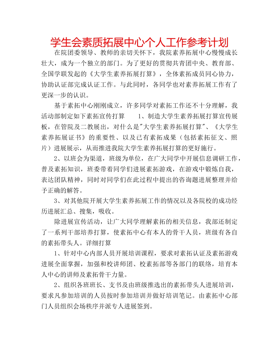 学生会素质拓展中心个人工作参考计划 _第1页