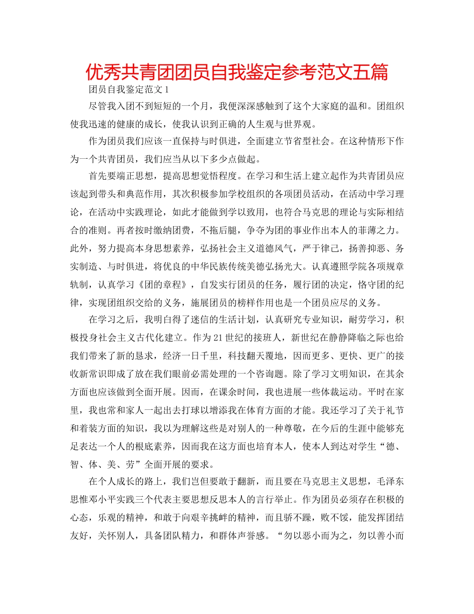 优秀共青团团员自我鉴定参考范文五篇 _第1页