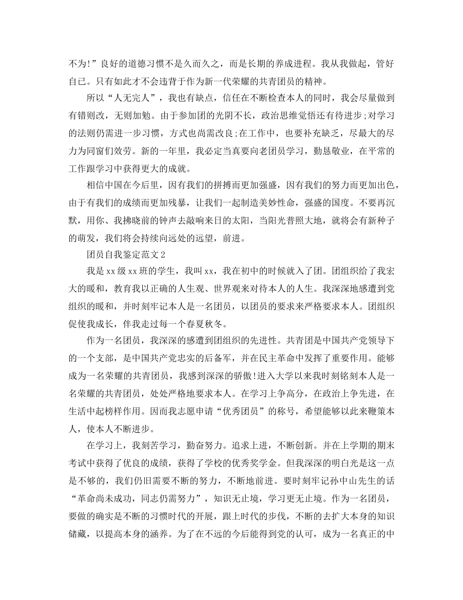 优秀共青团团员自我鉴定参考范文五篇 _第2页