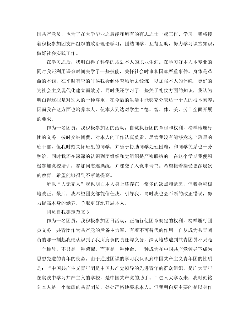 优秀共青团团员自我鉴定参考范文五篇 _第3页