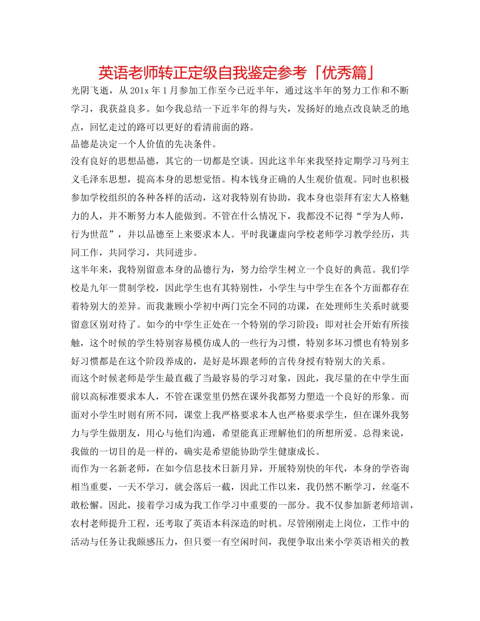 英语教师转正定级自我鉴定参考「优秀篇」 _第1页