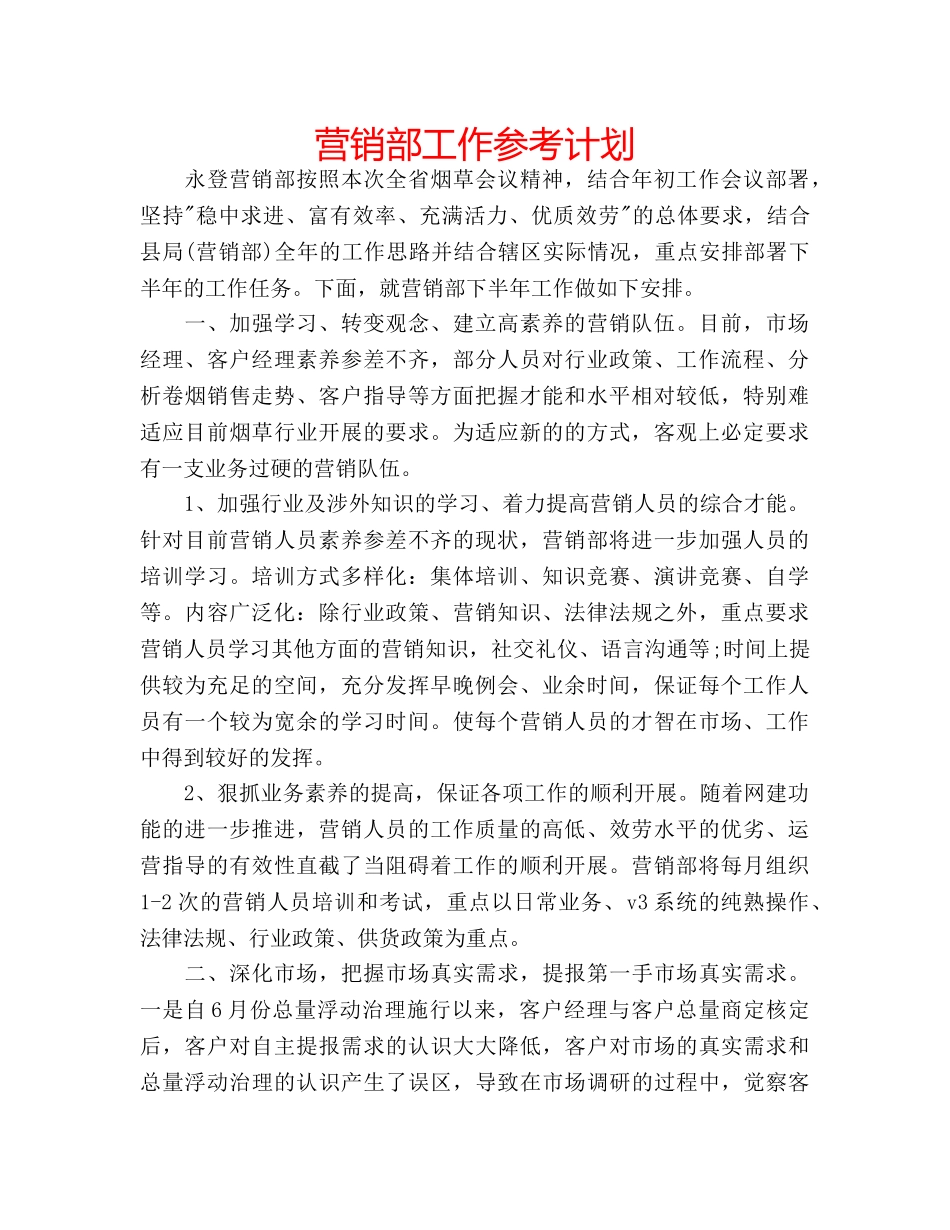 营销部工作参考计划 _第1页