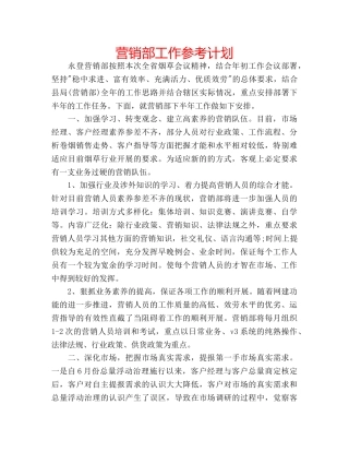 营销部工作参考计划 