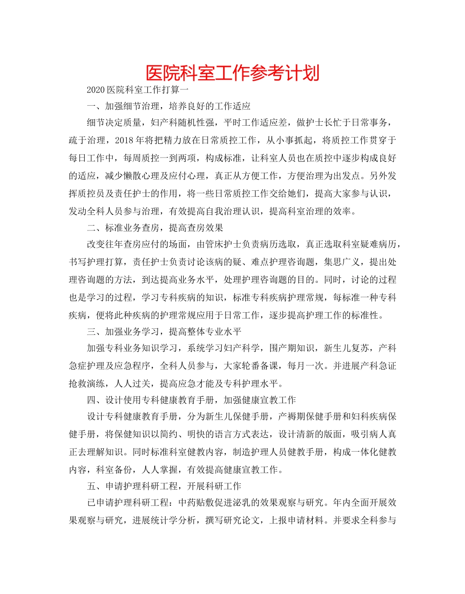 医院科室工作参考计划 _第1页