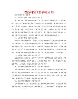 医院科室工作参考计划 