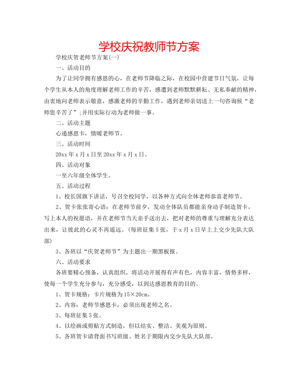 学校庆祝教师节方案 _第1页