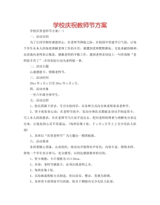 学校庆祝教师节方案 