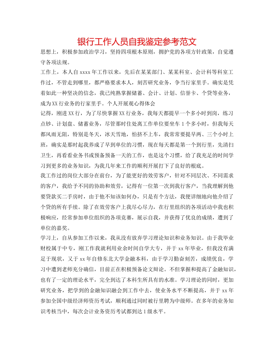 银行工作人员自我鉴定参考范文 _第1页