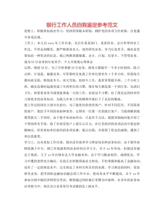 银行工作人员自我鉴定参考范文 