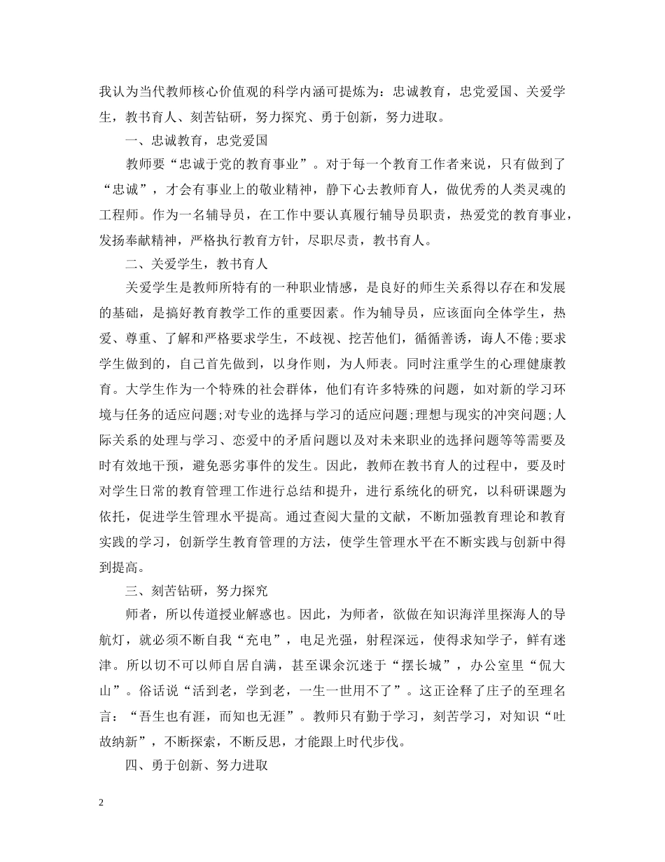 学习社会主义核心价值观心得体会【老师】 _第2页