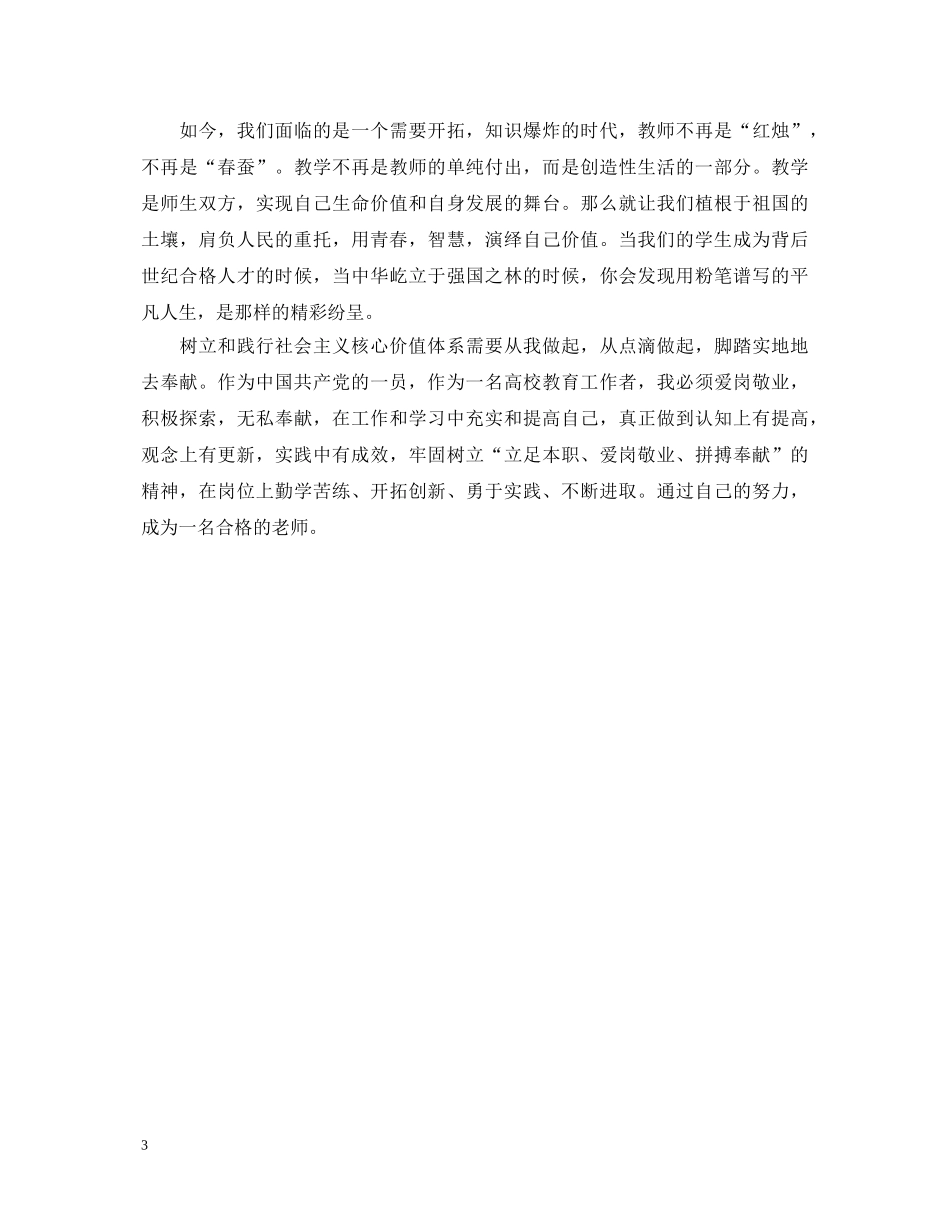 学习社会主义核心价值观心得体会【老师】 _第3页