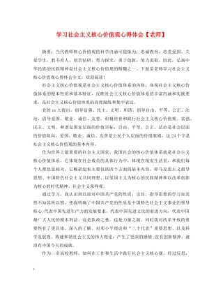 学习社会主义核心价值观心得体会【老师】 