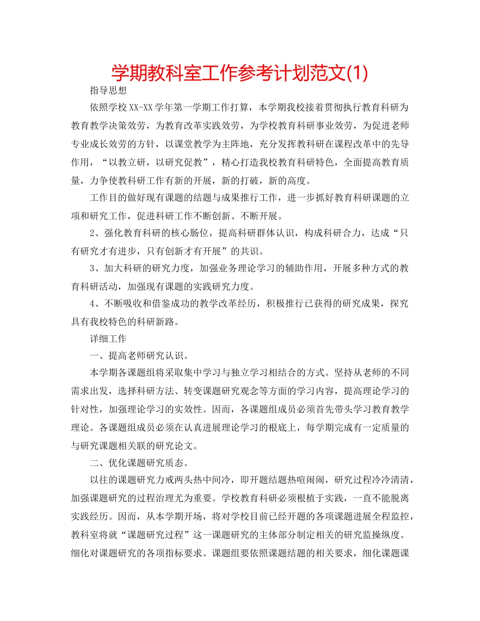 学期教科室工作参考计划范文(1) _第1页