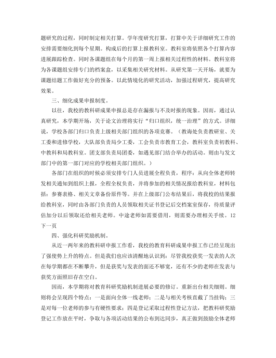 学期教科室工作参考计划范文(1) _第2页